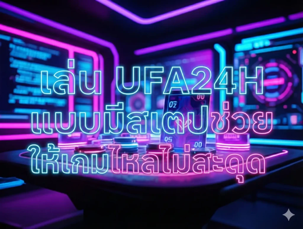 3 วิธีการบริหารการลงเงินแทงบอล กับ เว็บแทงบอล ufa24h